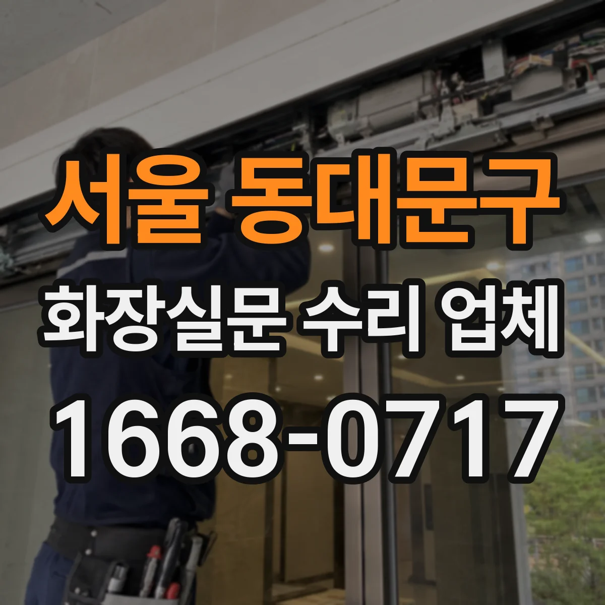 서울 동대문구 화장실문 수리 업체