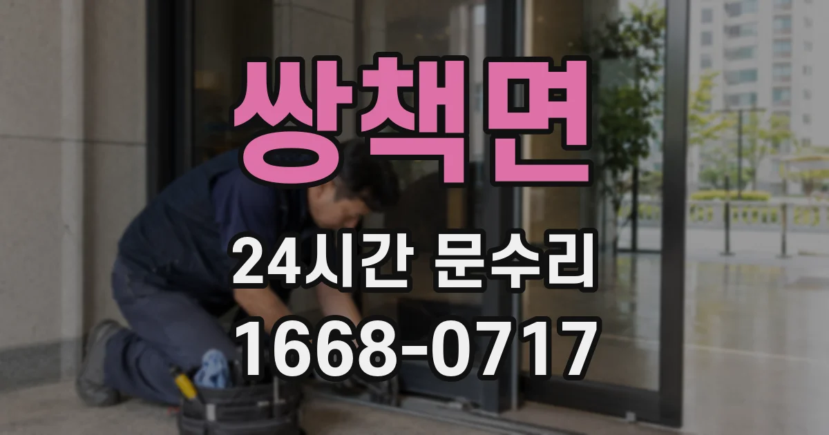 쌍책면 24시간 문수리