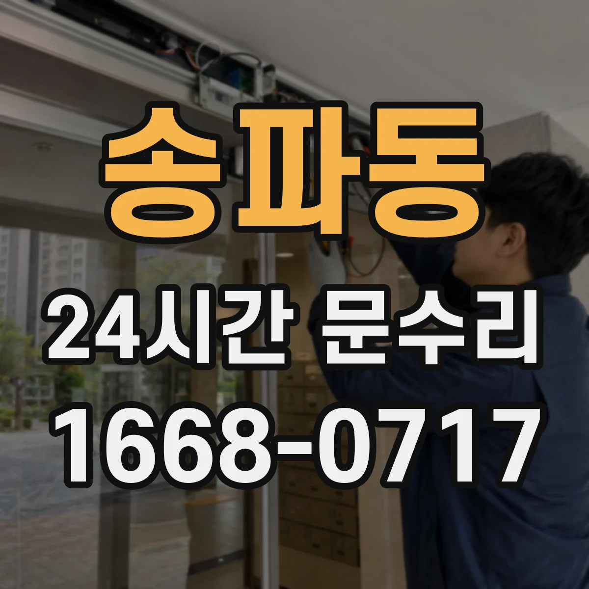 송파동 24시간 문수리 경첩 이탈로 문 간격 벌어짐 복원