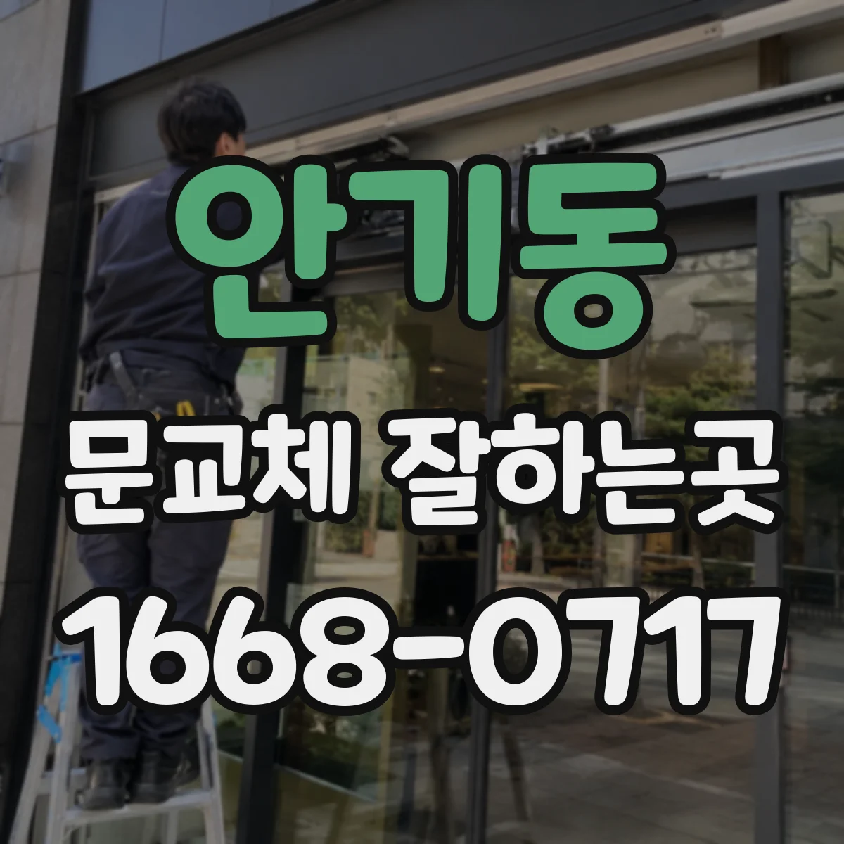 안기동 문교체 잘하는곳
