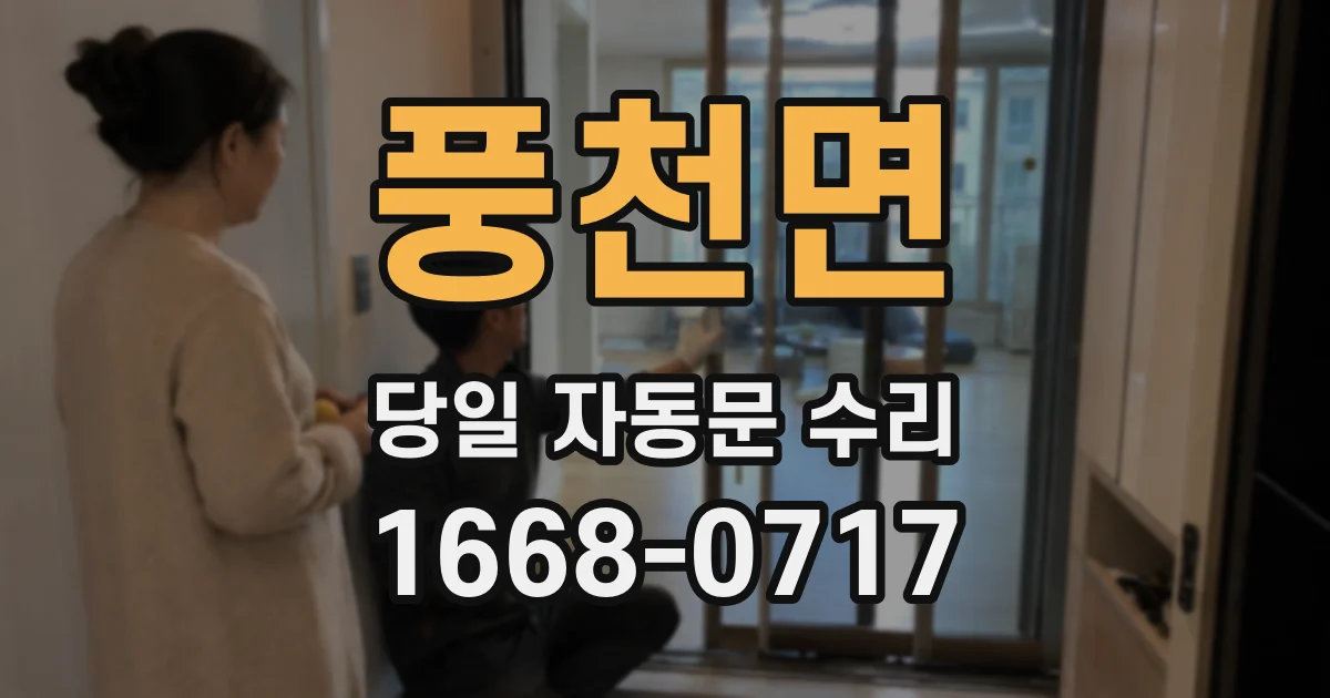 풍천면 당일 자동문 수리