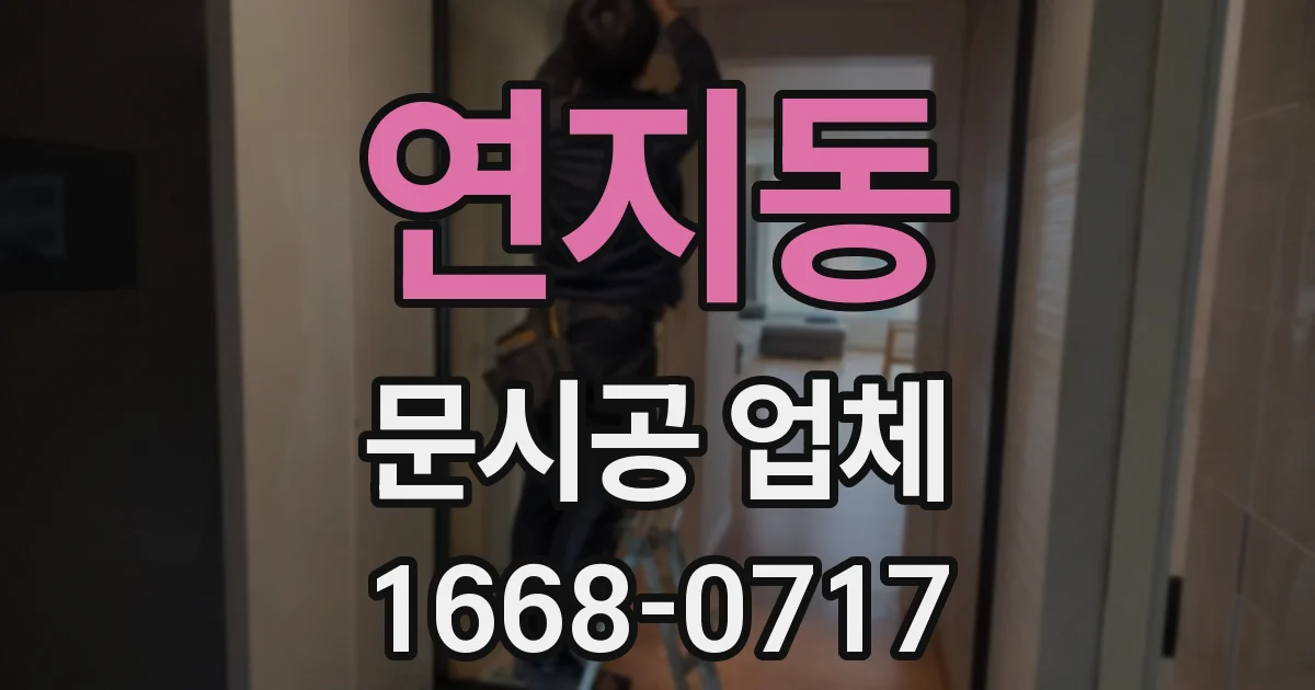 연지동 문시공 업체
