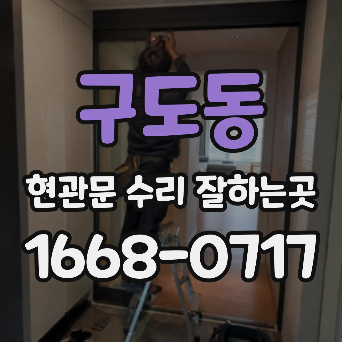 구도동 현관문 수리 잘하는곳
