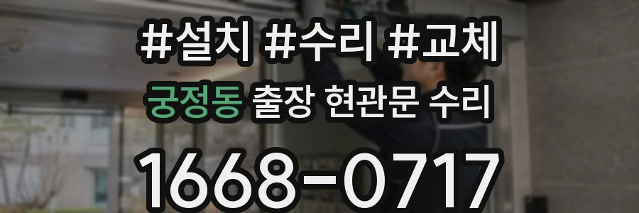 궁정동 출장 현관문 수리