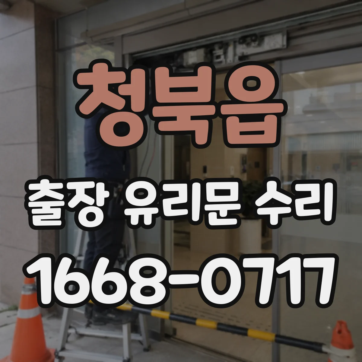 청북읍 출장 유리문 수리