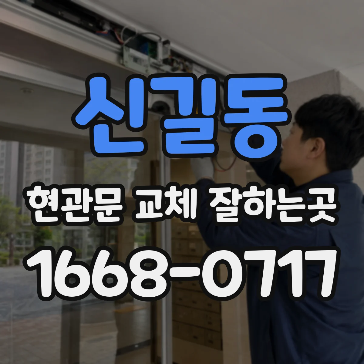 신길동 현관문 교체 잘하는곳