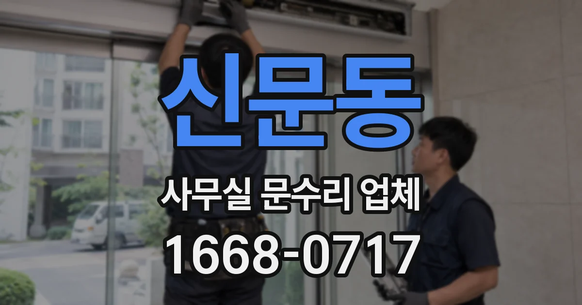 신문동 사무실 문수리 업체