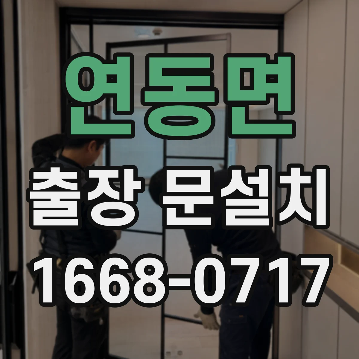 연동면 출장 문설치