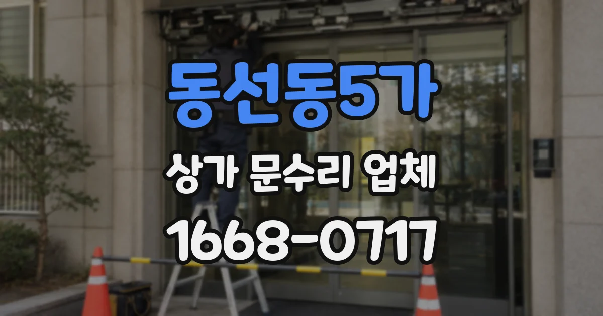 동선동5가 상가 문수리 업체