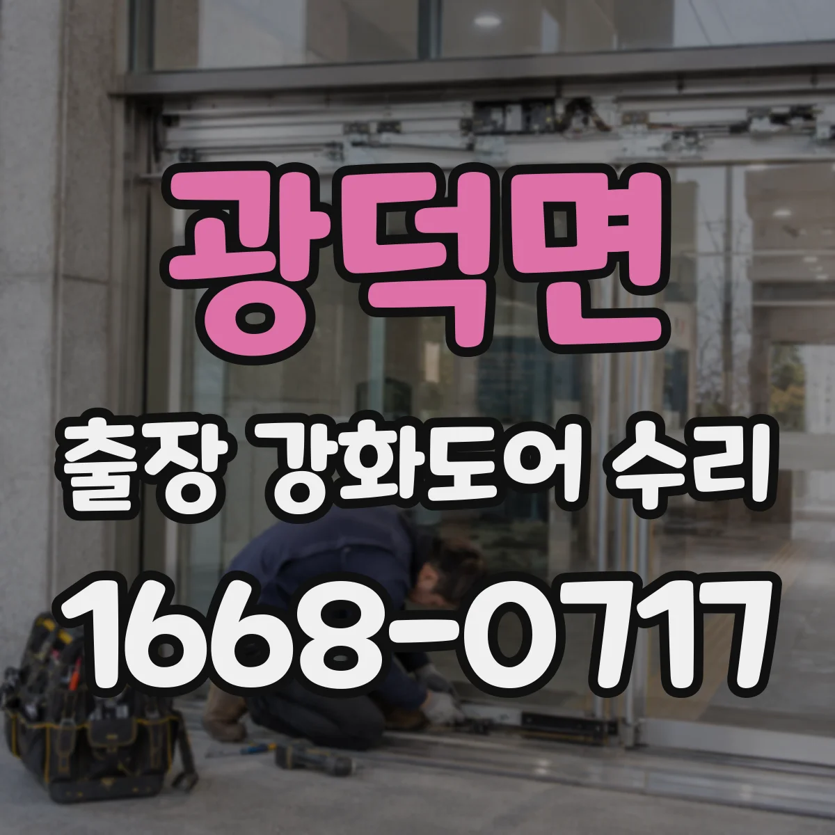 광덕면 출장 강화도어 수리 자동문 감지 연동 불량 해결