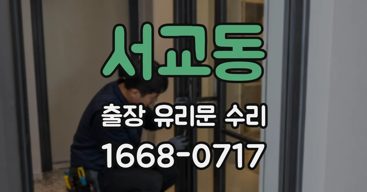 서교동 출장 유리문 수리