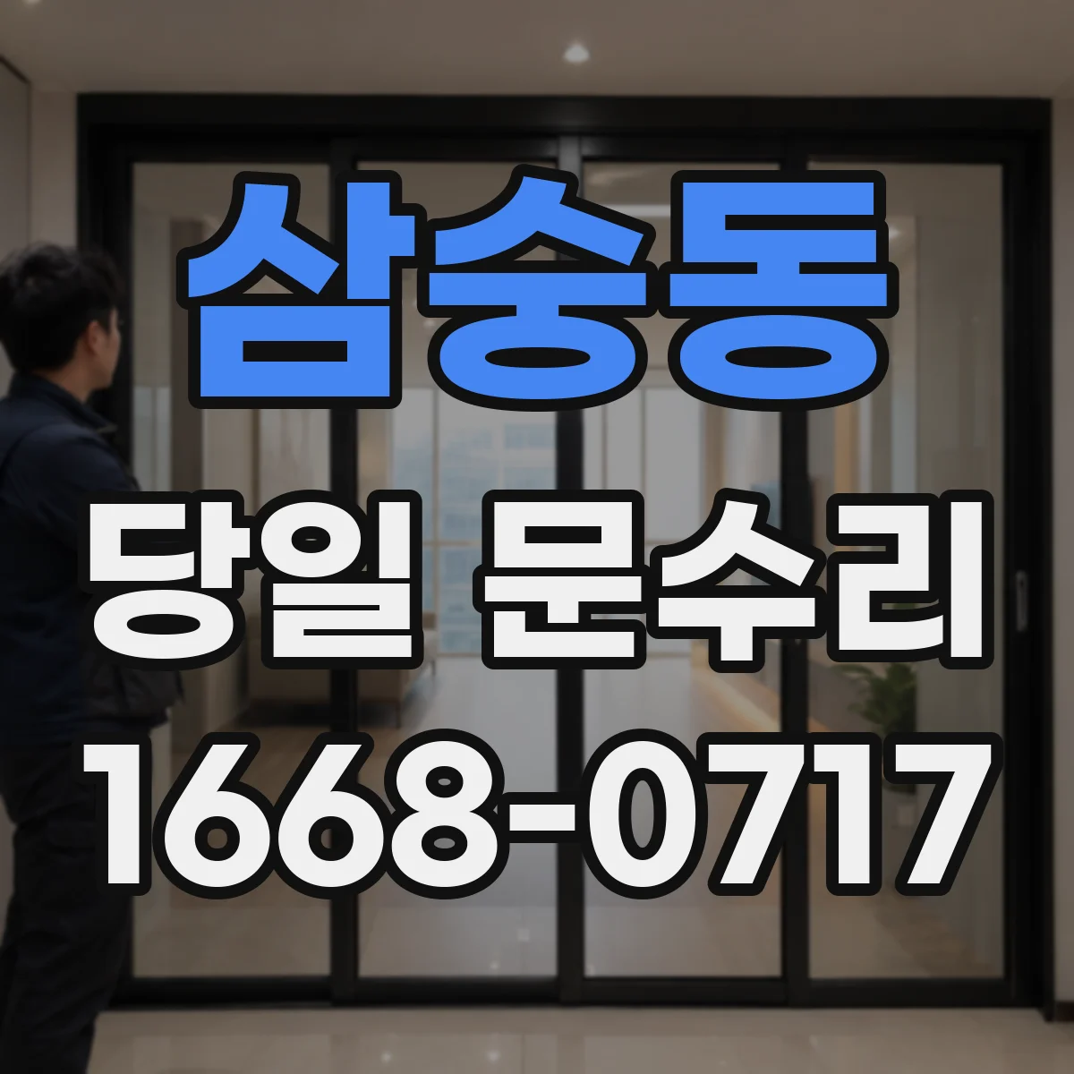 삼숭동 당일 문수리