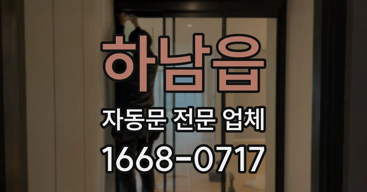 하남읍 자동문 전문 업체