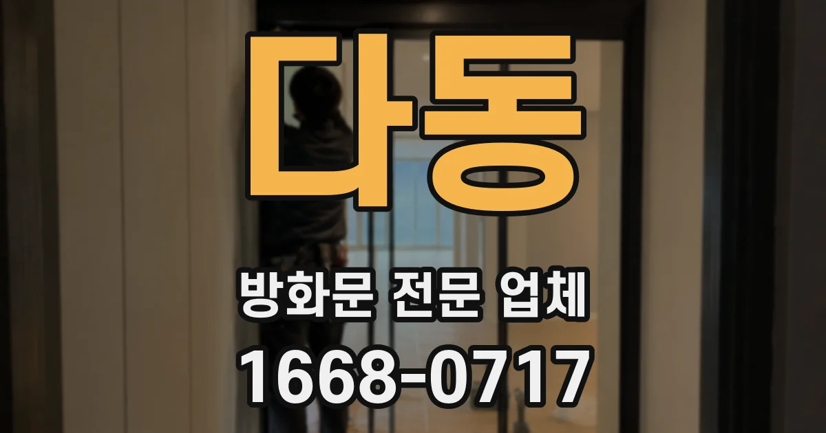 다동 방화문 전문 업체