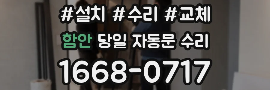 함안 당일 자동문 수리