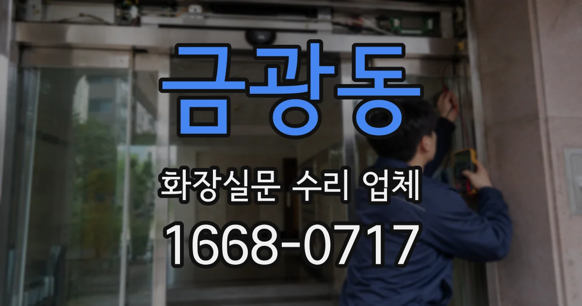 금광동 화장실문 수리 업체
