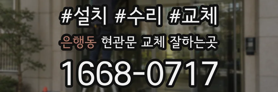 은행동 현관문 교체 잘하는곳