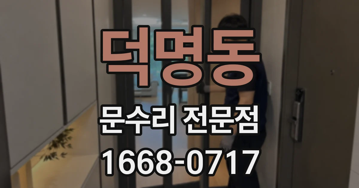 덕명동 문수리 전문점