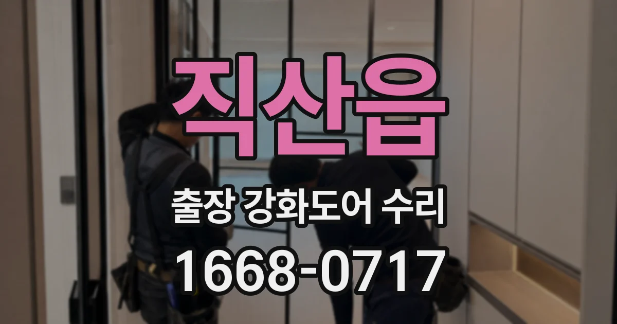 직산읍 출장 강화도어 수리