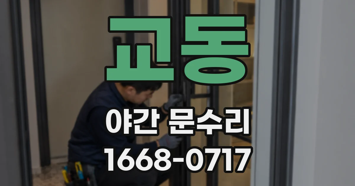교동 야간 문수리