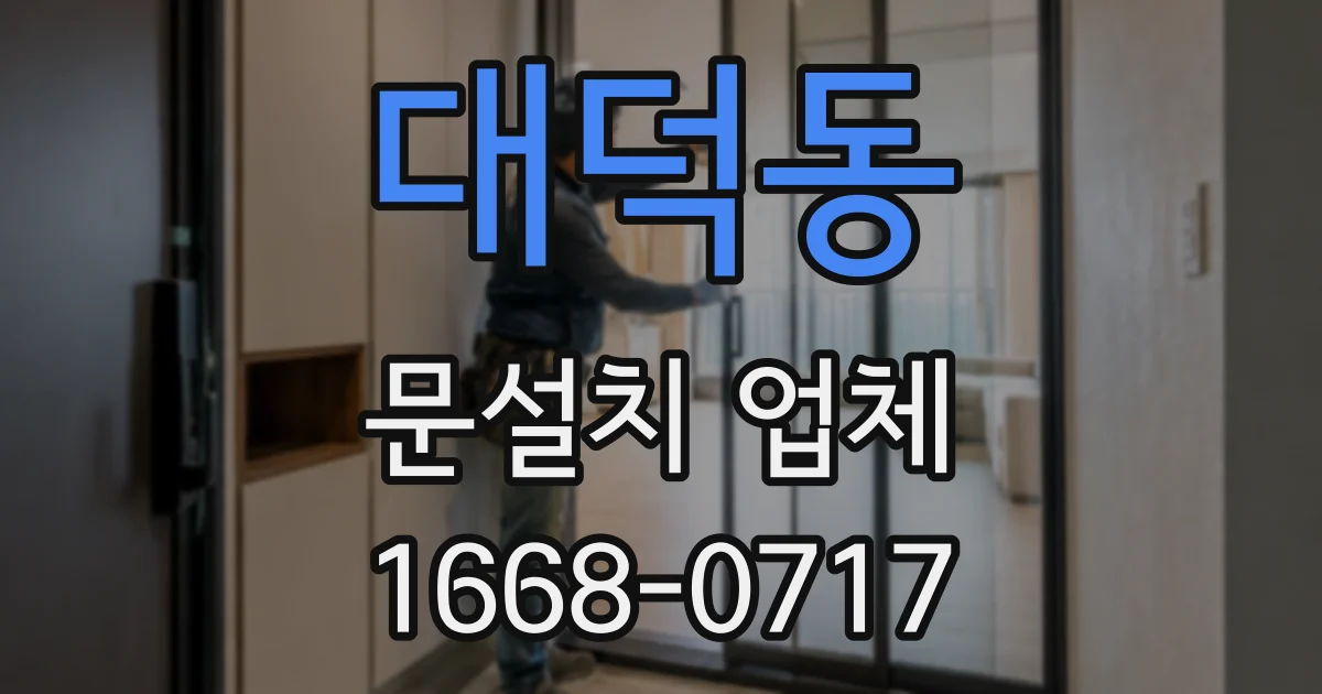 대덕동 문설치 업체