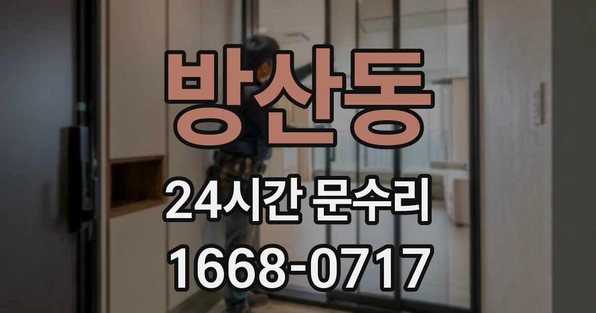 방산동 24시간 문수리