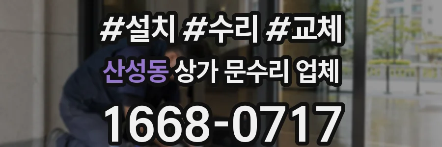 산성동 상가 문수리 업체