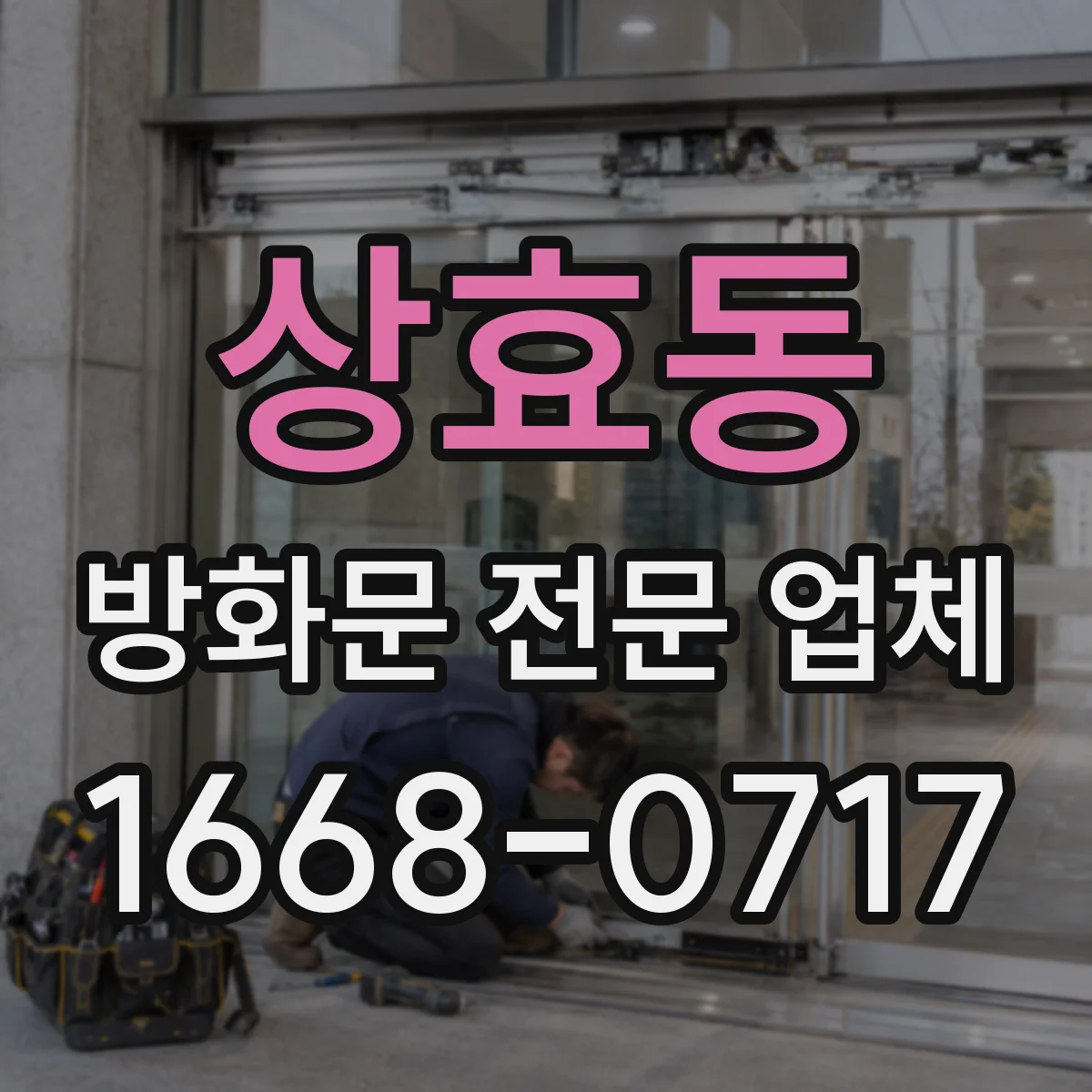 상효동 방화문 전문 업체