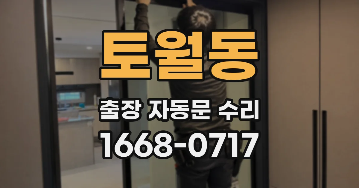 토월동 출장 자동문 수리