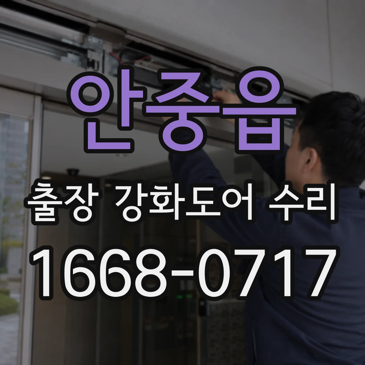 안중읍 출장 강화도어 수리