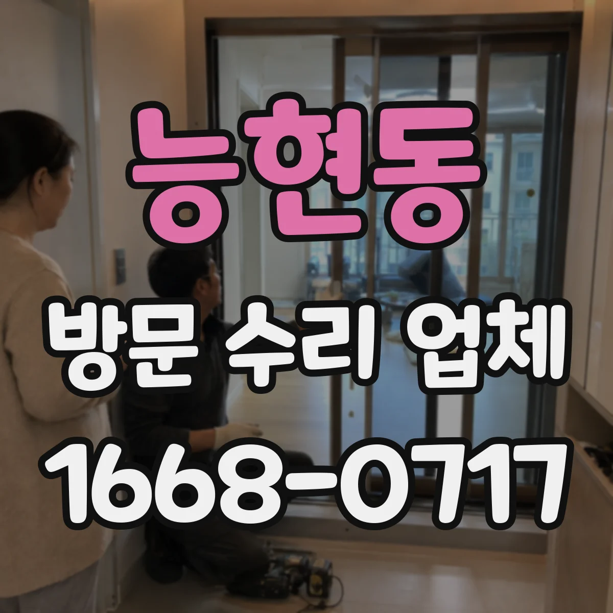 능현동 방문 수리 업체