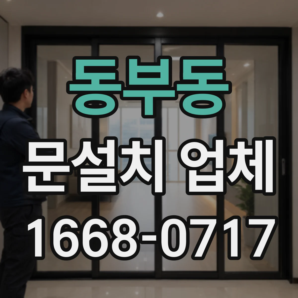 동부동 문설치 업체