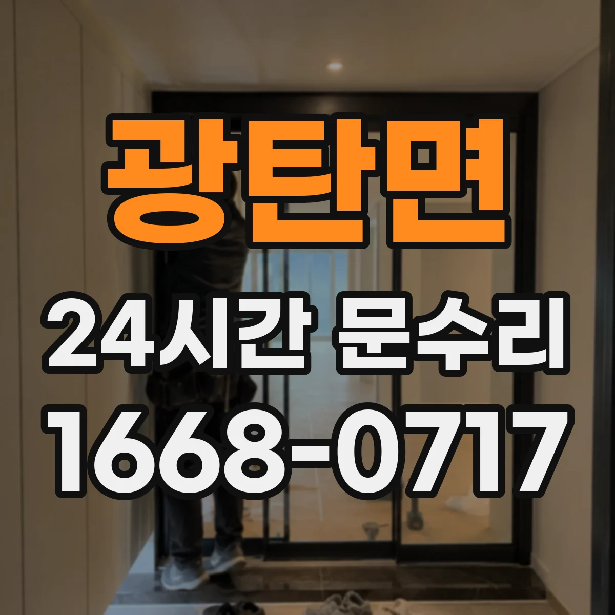 광탄면 24시간 문수리