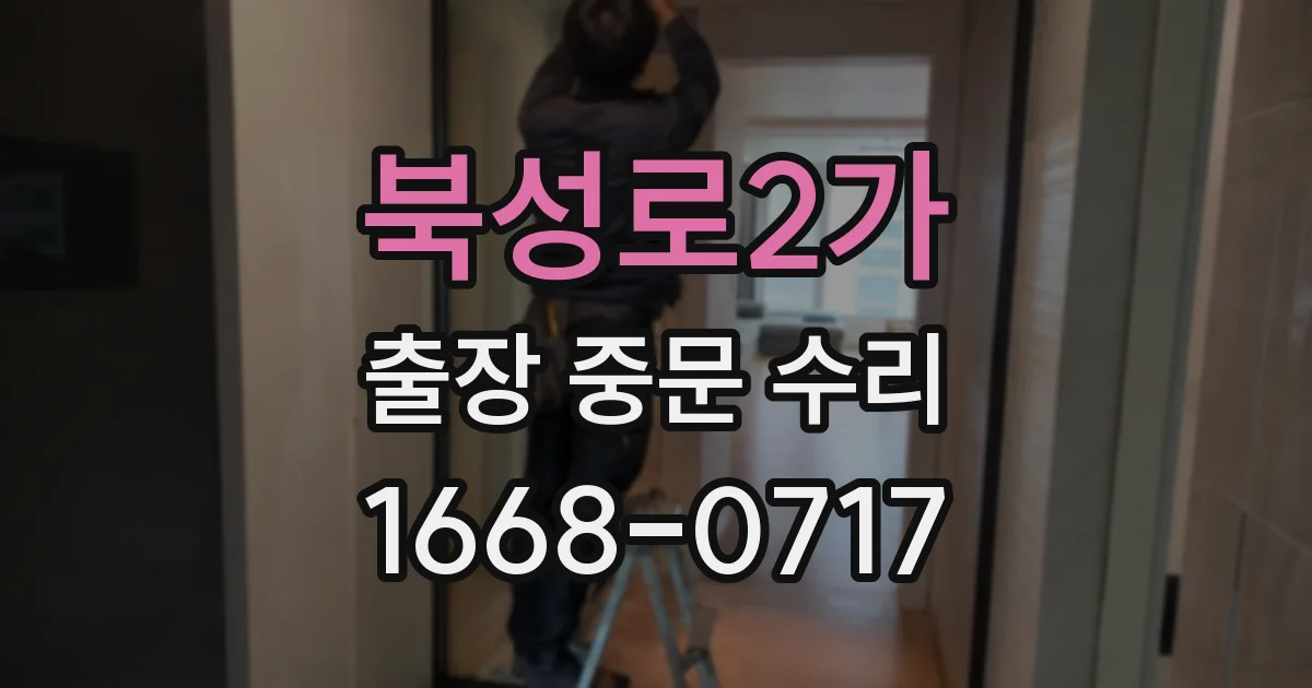 북성로2가 출장 중문 수리