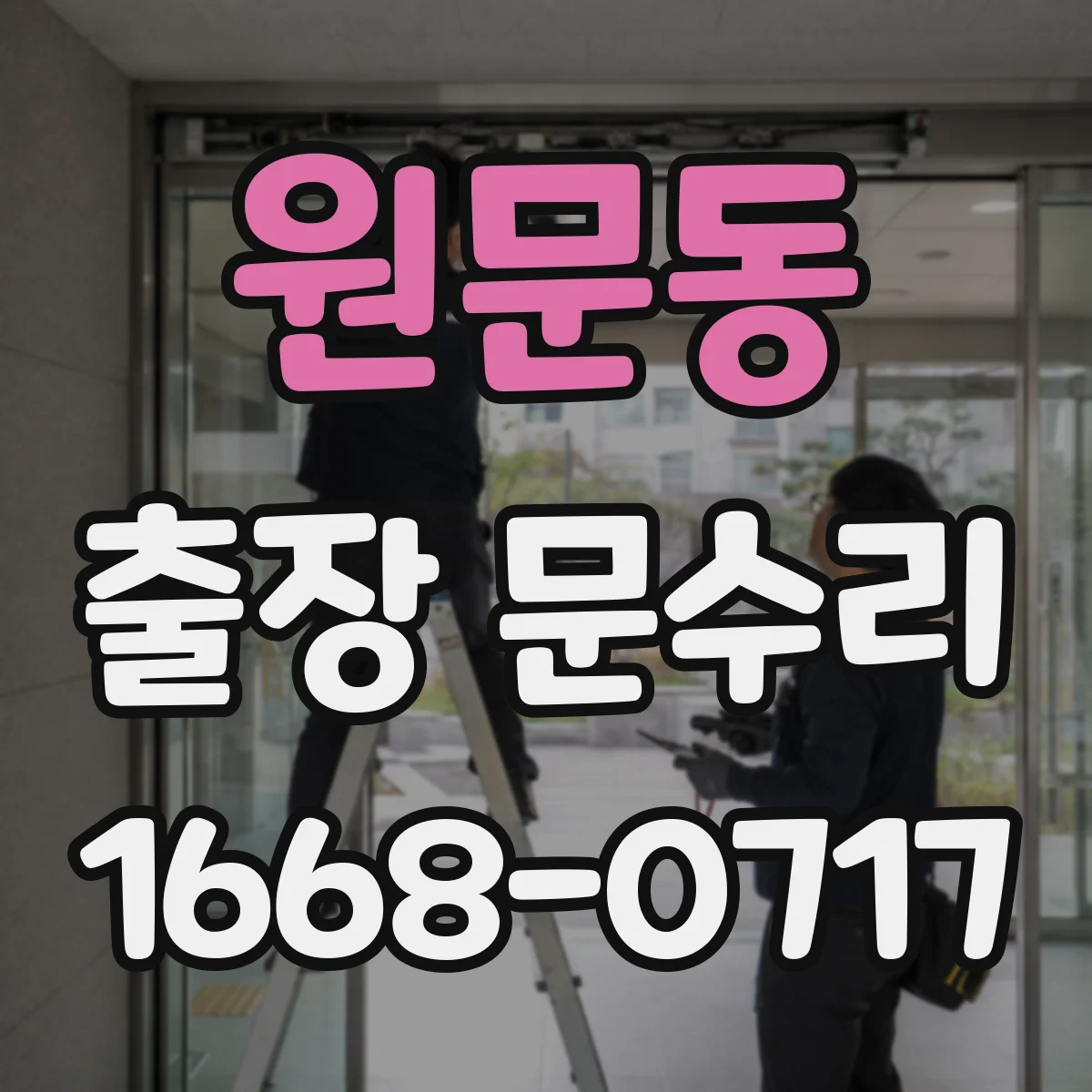 원문동 출장 문수리