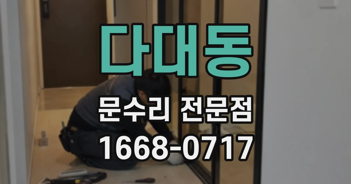 다대동 문수리 전문점