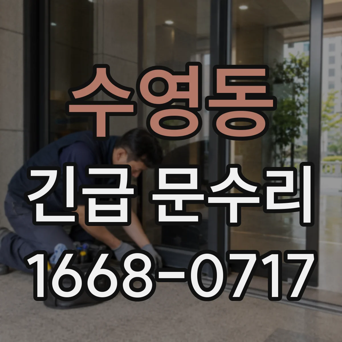 수영동 긴급 문수리