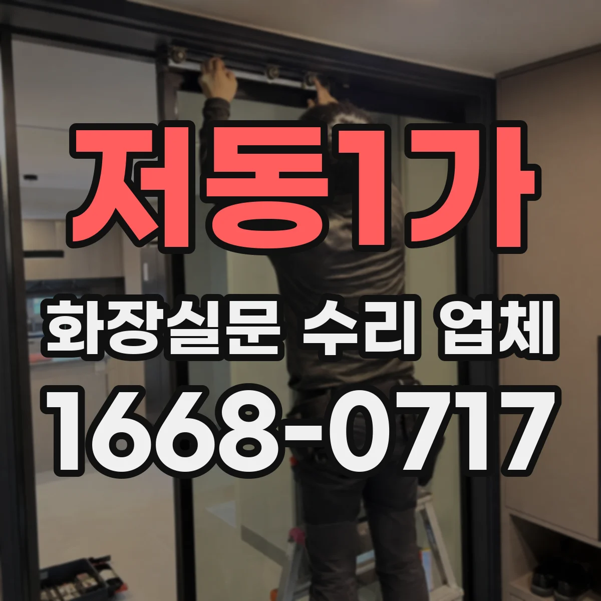 저동1가 화장실문 수리 업체