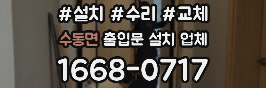 수동면 출입문 설치 업체