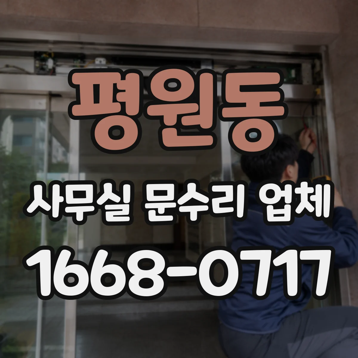 평원동 사무실 문수리 업체
