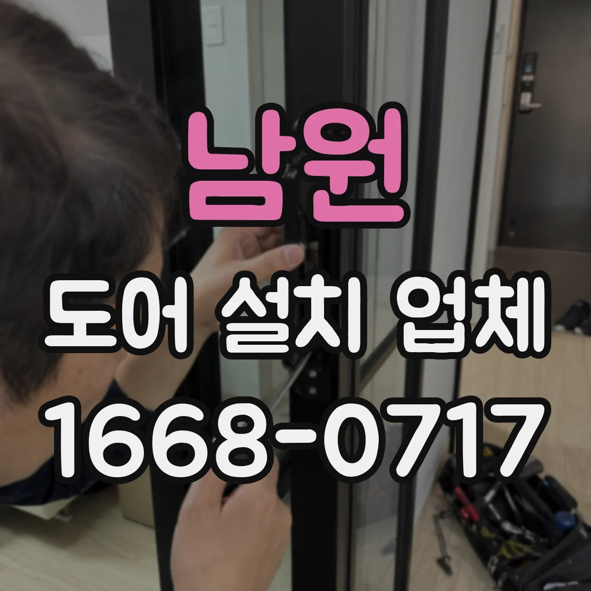 남원 도어 설치 업체