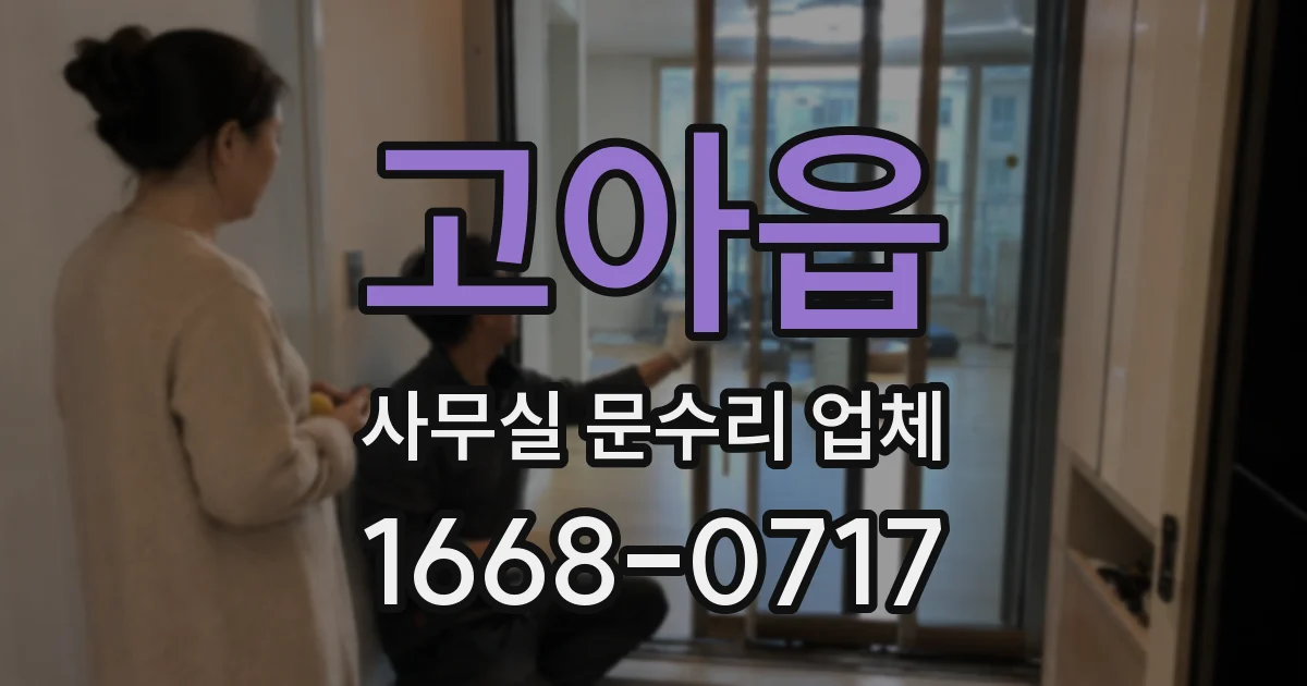 고아읍 사무실 문수리 업체