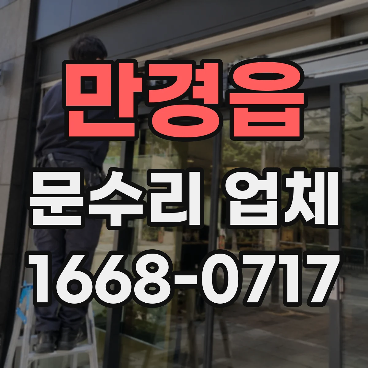 만경읍 문수리 업체 방문 점검으로 문 손잡이 고정 문제 해결