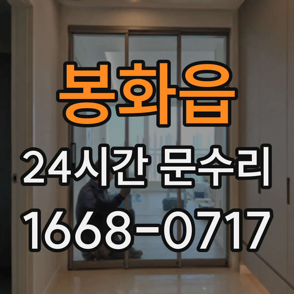 봉화읍 24시간 문수리
