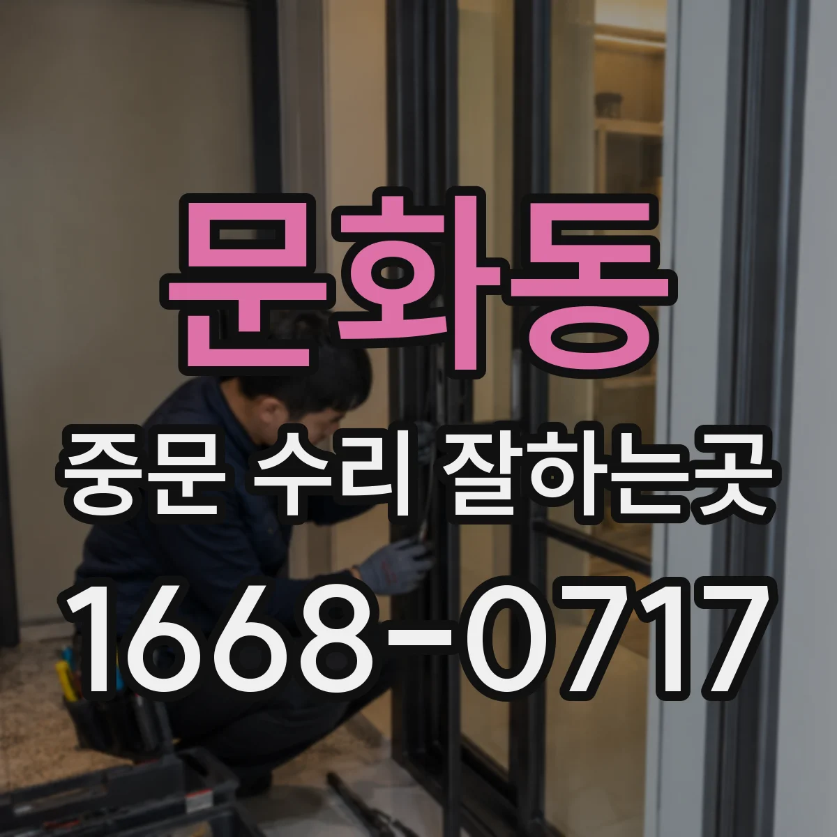 문화동 중문 수리 잘하는곳