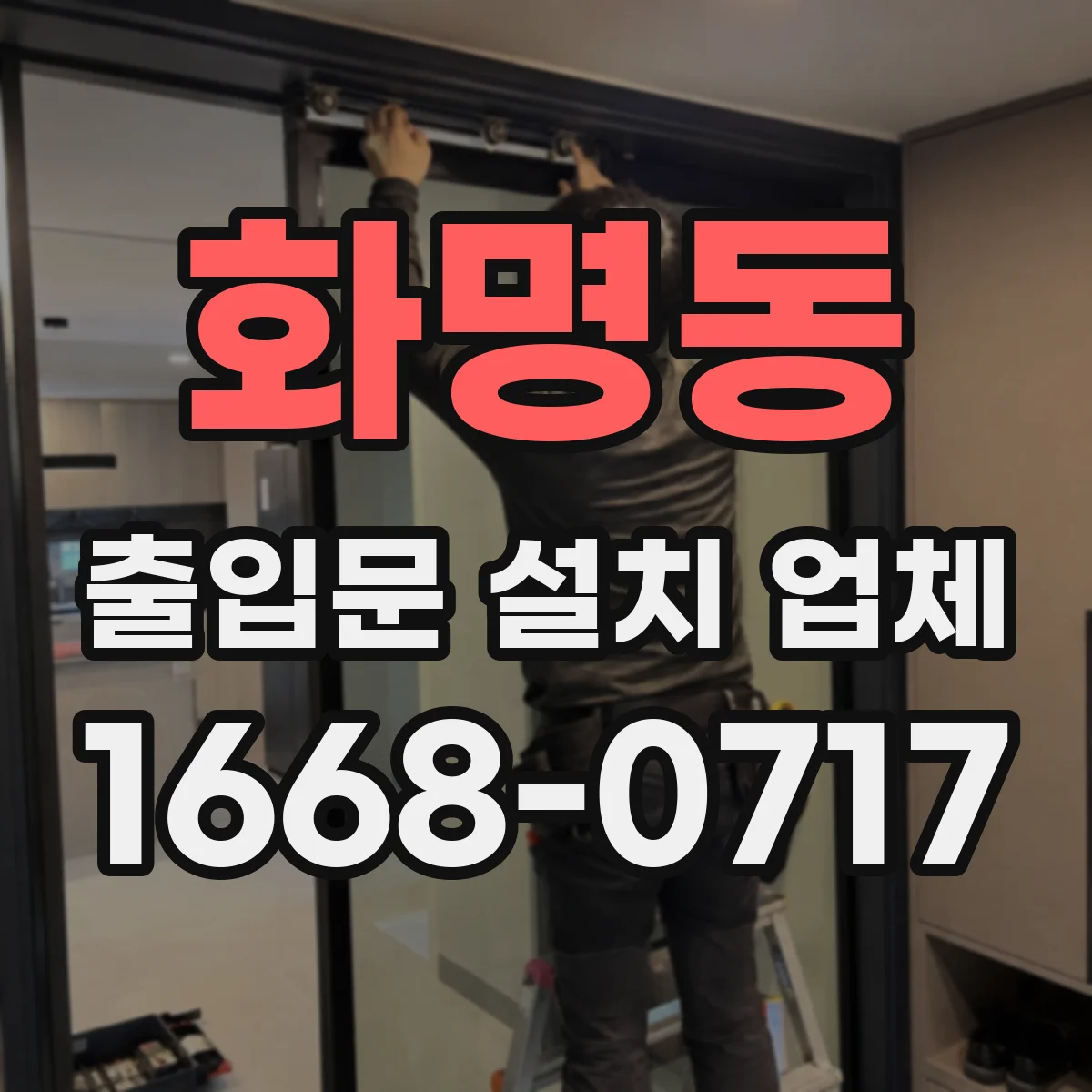화명동 출입문 설치 업체