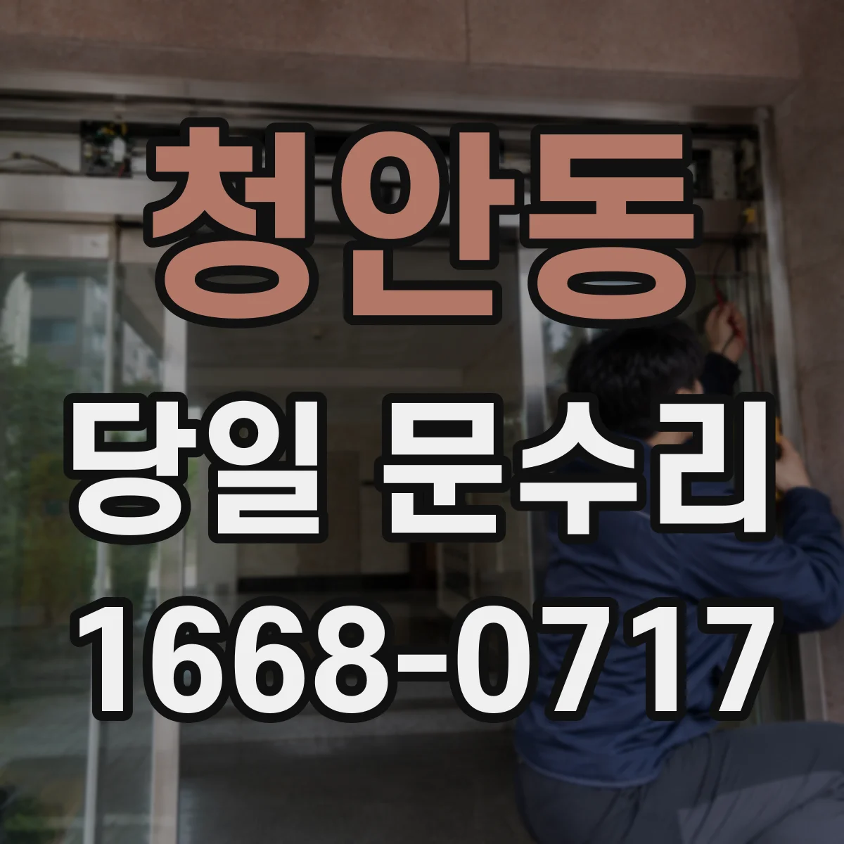 청안동 당일 문수리