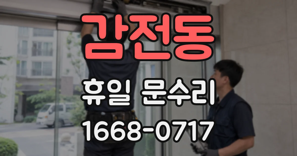 감전동 휴일 문수리