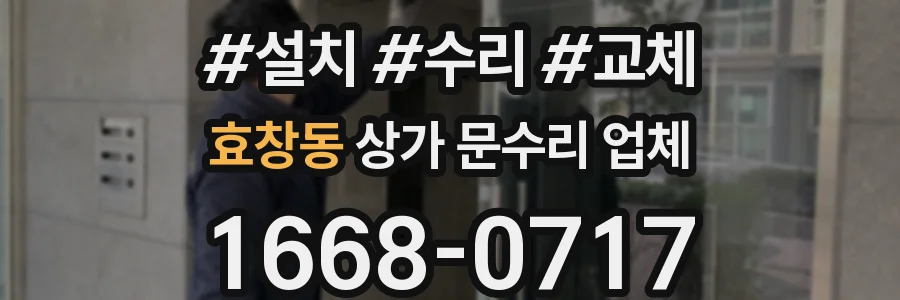 효창동 상가 문수리 업체