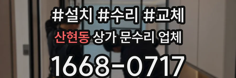 산현동 상가 문수리 업체